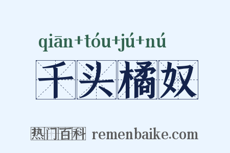 千头橘奴是什么意思的图片